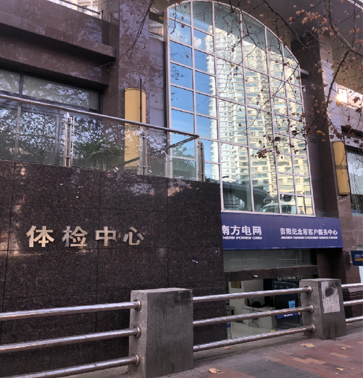 贵州省电力医院体检中心